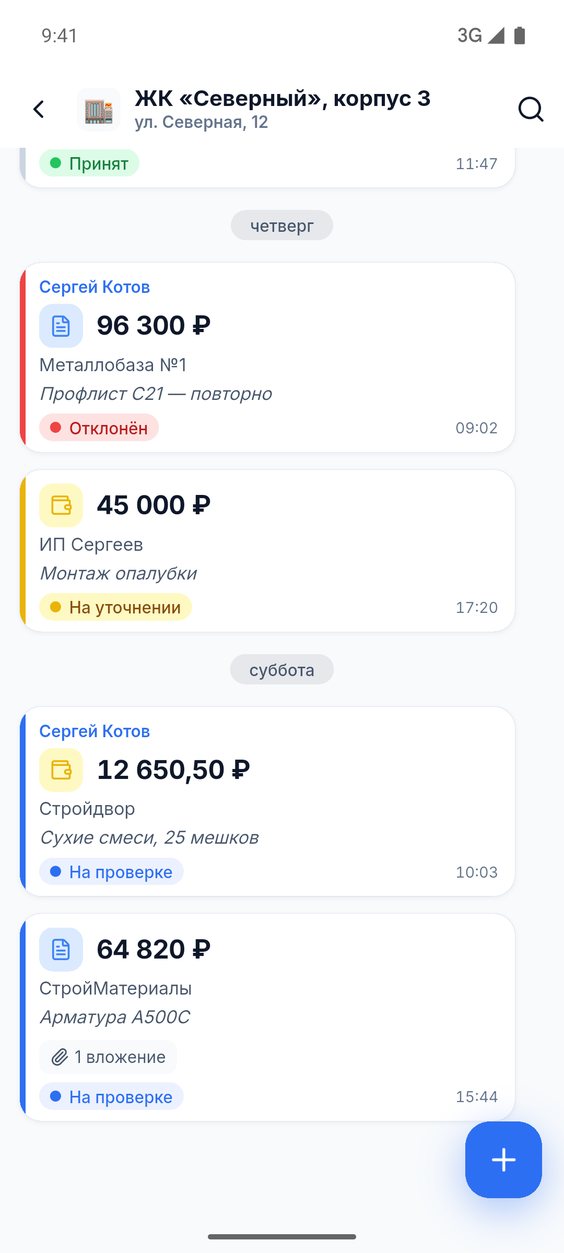 Лента объекта в приложении: расходы сообщениями — сумма, поставщик, статус «На проверке», «На уточнении», «Отклонён»
